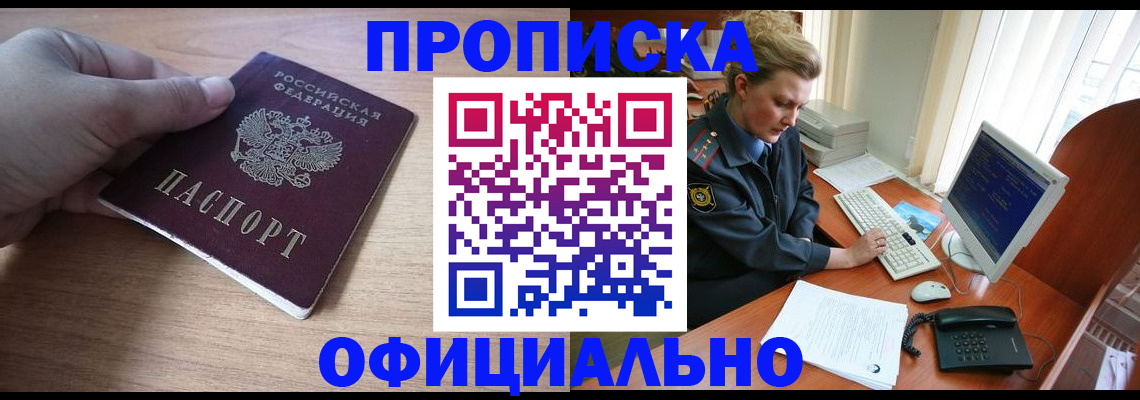 прописка регистрация в Домодедово