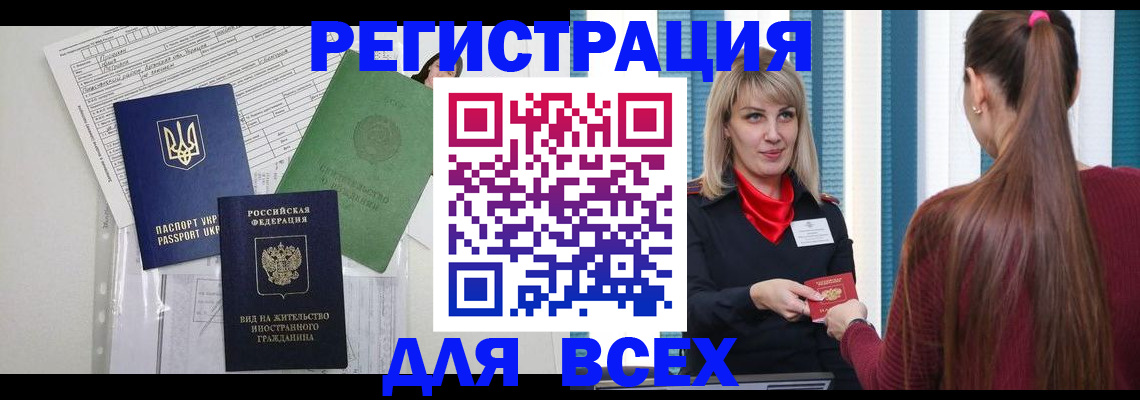 временная прописка в Домодедово