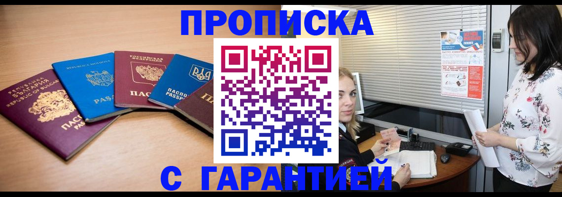 прописка в Домодедово