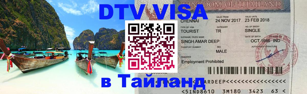 Купить DTV визу в Таиланд Домодедово 