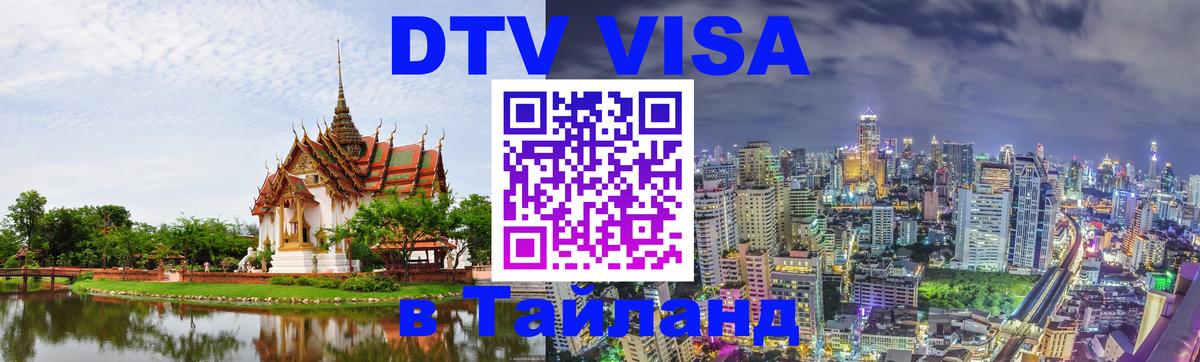 Оформить DTV визу в Тайланд Домодедово 